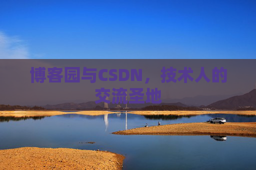 博客园与CSDN,技术人的交流圣地